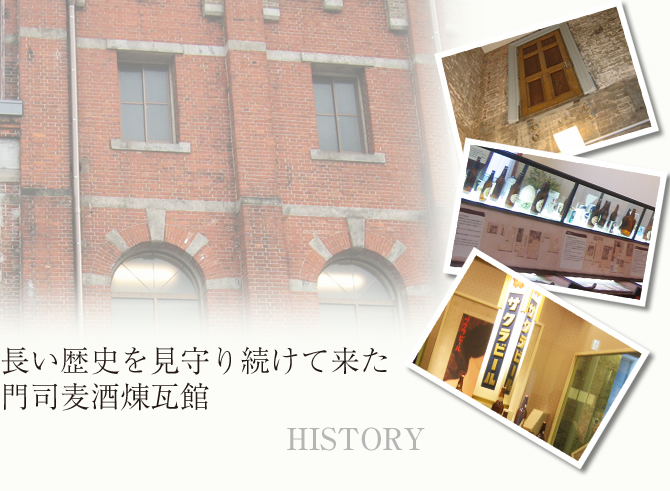 北九州市門司麦酒煉瓦館 麦酒煉瓦館と門司の歴史 門司赤煉瓦プレイス 門司麦酒煉瓦館 旧サッポロビール醸造棟 赤煉瓦写真館など