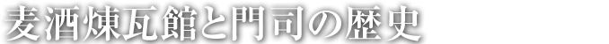 麦酒煉瓦館と門司の歴史｜HISTORY